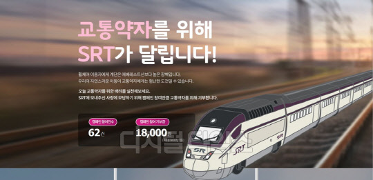 네이버 해피빈 'SRT 교통약자 배려 캠페인' 웹페이지<SR 제공>